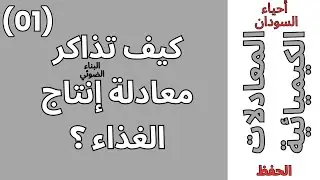 {المعادلات الكيميائية}(01) كيف تذاكر معادلة البناء الضوئي؟