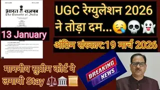 UGC रेग्युलेशन 2026 ने तोड़ा दम.. 💔😥💀