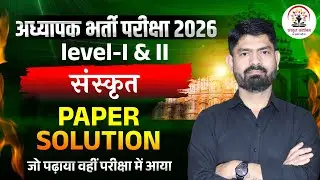 REET Mains 2026 | 3rd Grade Sanskrit Paper Solution | Sanskrit Paper Solution By Subhash Sir