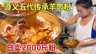 遵义五代传承羊肉粉，1天4只羊日卖2000斤粉，街两边人爆满带火了一条街#麦总去哪吃