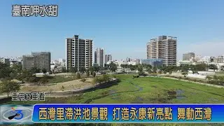 永康西灣里滯洪池景觀 打造永康新亮點 舞動西灣