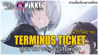🔞ปลายทางของตั๋วแสนสำคัญ ✿ เนื้อเรื่องอีเวนท์ TERMINUS TICKET | Goddess Of Victory: NIKKE