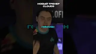 НОВЫЙ ТРЕНЕР В С9!? #cloud9 #cs2 #major #мажор #pglmajor #pgl #c9 #stickers #стикер #electronic