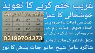 غریب ختم کرنے کا تعویذ آ تما کی آ واز 