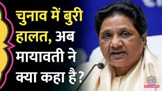 Lok Sabha Election 2024 में BSP की हार पर Mayawati ने किसे सुना दिया?
