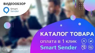 Сервис Smart Sender. Чат боты для товарного бизнеса facebook, telegram, viber и ВК. Покупка в 1 клик