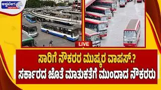 🔴LIVE : ಸಾರಿಗೆ ನೌಕರರ ಮುಷ್ಕರಕ್ಕೆ ಬ್ರೇಕ್&zwnj;.! | Transport Staff Strike Suspended