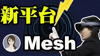 微軟推出Mesh混合現實平台|Uber送貨機器人部門Postmates X拆分成獨立公司【硅谷小編話科技-新聞回顧】