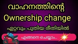 വാഹനത്തിന്റെ ഉടമസ്ഥാവകാശം മാറ്റാം ഏറ്റവും പുതിയ രീതിയിൽ l Ownership Change of Vehicle