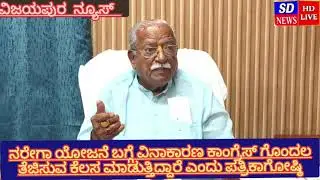 ನರೇಗಾ ಯೋಜನೆ ಬಗ್ಗೆ ವಿನಾಕಾರಣ ಕಾಂಗ್ರೆಸ್ ಗೊಂದಲ ತೆಜಿಸುವ ಕೆಲಸ ಮಾಡುತ್ತಿದ್ದಾರೆ ಎಂದು ಪತ್ರಿಕಾಗೋಷ್ಠಿ
