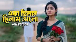 একা ছিলাম ছিলাম ভালো ছিলো নাতো জ্বালা । Bangla Sad Song