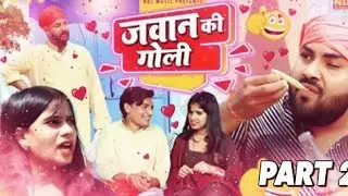 जवान की गोली 😂 Part 2 | UP Wali Comedy | Jawan Ki Goli | Desi Funny Video | New UP Comedy 2026