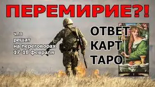 ⁉️Будет прорыв? Прогноз На Картах На Переговоры в Женеве