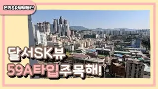 달서SK뷰 59A타입 구조 / 본리SK뷰부동산/ 053-562-0850 /010-3217-8500