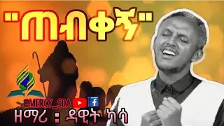 ጠብቀኝ 🛑 ዘማሪ : ዳዊት ካሳ (SDA Amharic Song by Dawit Kassa @MERCYSDA