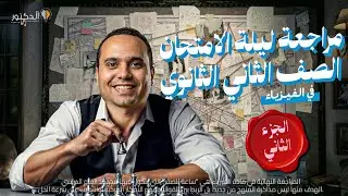 مراجعه النصف الثاني من المنهج (الجزء الثاني )حتي نهايه المنهج شرح وحل وفرم 💝❤️✌️😂