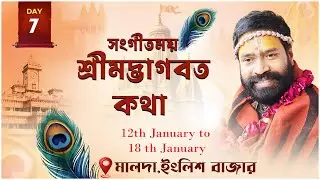 শ্রীমদ্ভাগবত কথা ||মালদা,ইংলিশ বাজার কাঞ্চনতারা,খাসিমারী |Day 7