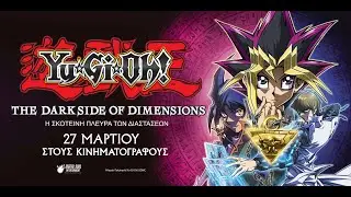 YU-GI-OH! &Eta; &Sigma;&Kappa;&Omicron;&Tau;&Epsilon;&Iota;&Nu;&Eta; &Pi;&Lambda;&Epsilon;&Upsilon;&Rho;&Alpha; &Tau;&Omega;&Nu; &Delta;&Iota;&Alpha;&Sigma;&Tau;&Alpha;&Sigma;&Epsilon;&Omega;&Nu; (Yu-Gi-Oh!: The Dark Side of Dimensions) trailer (&mu;&epsilon;&tau;&alpha;&gamma;&lambda;)