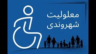 Disability in Iran: From Charity to Citizenship