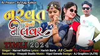 Narvat Rathva New Timli 2024 | Narvat Ni Juni Lover Timli 2024 | New Timli 2024 | નવી ટીમલી ૨૦૨૪