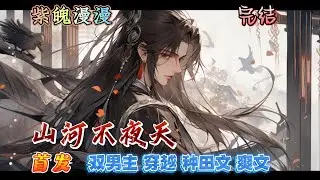 🌈 双男主穿越爽文🌈 完本🔥《山河不夜天》【全】🔥穿越古代，唐慎本想做个小生意，养家糊口完下半生。然而谨小慎微只能安身不能立命不能救苍生。想要把生意做大让更多人有饭吃，就要当一个官，当一个大官…