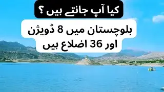 Balochistan Divisions Names | Balochistan Districts list #balochistan #pakistan