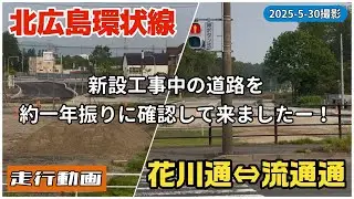 【走行動画】新設工事中の｢北広島環状線｣と｢流通通&hArr;花川通｣を約一年振りに確認 2025-5-30撮影