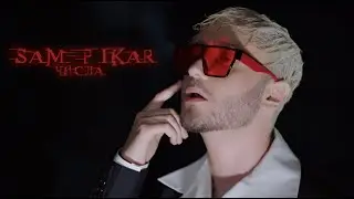 SAM PIKAR - Числа (Премьера клипа 2021)