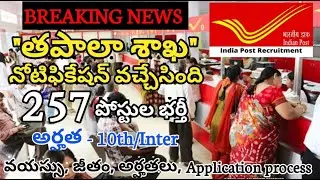 తపాలా శాఖలో జాబ్స్ 2022|257 పోస్టులు|MTS,Postman, Sorting assistant పోస్టులు భర్తీ|full details