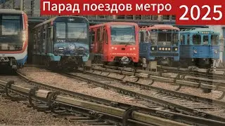 Парад поездов в Московском метро, 2025 год (Parade of trains in Moscow metro) // 2025