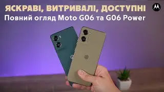 Hello Moto 💙 Нові G06 і G06 Power в дії