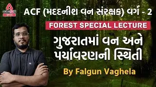 ACF Special Lecture | ACF Forest Special | RFO | GPSC 2022 | ADDA247 GUJARAT