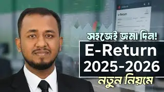Income Tax E-Return 2025&ndash;26 | সব ভুল ধারণা ক্লিয়ার ।। Online return submit 