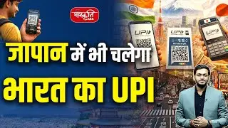 Upi In Japan | Payment System In Japan | Upi System | Digital India | Japan Payment | Sanskriti IAS
