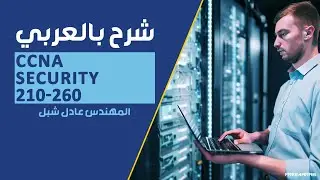 11-CCNA Security 210-260 (Layer 2 Attacks) By Eng-Adel Shepl | Arabic