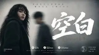 《空白》一首超好听的歌曲 |  #伤感情歌 #原创音乐 #爱情歌曲 #华语歌曲 #治愈音乐