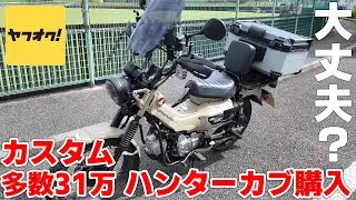 闇深いと噂のヤフオクでカスタム盛々のハンターカブを格安の約31万で購入してみた！！　#ct125 #ハンターカブ #個人売買