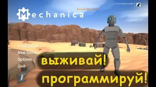 Mechanica. Игра для программистов.