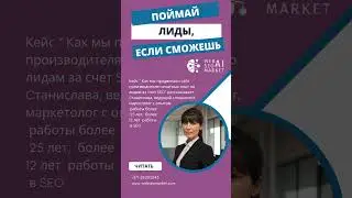 Поймай лиды, если сможешь  #webseomarket #seowebsite #seo #webdevelopment #продвижениесайтов