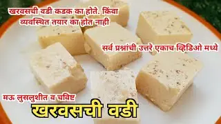 खरवसची वडी | चिकाची वडी | परफेक्ट वडी साठी अचूक प्रमाण | kharvas vadi| chikachi vadi @ZakaasRecipes