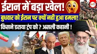 Big Game in Iran! Why Was the Att**k Cancelled | Who Scared Trump? Real Story | By Sonu Sharma