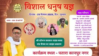 विशाल धनुष यज्ञ महोत्सव का पतारा कानपुर नगर से सीधा प्रसारण | 25 दिसंबर 2025
