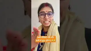 फनी वीडियो पति और पत्नी में सुंदर होने पे 🤣🤣 #comedy #funny
