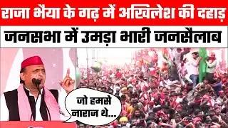 Akhilesh Yadav Pratapgarh Speech: Raja Bhaiya के गढ़ में अखिलेश यादव की हुंकार | UP Politics | SP