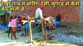 boring Jugaad | देसी जुगाड़ की मदद से बोरिंग कैसे करते हैं | Hath ke dwara boring | Arvind youtuber