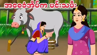 သမီးကို လက်ထပ်ချင်တဲ့ ဖခင်ယုတ်ရဲ့ အဆုံးသတ်