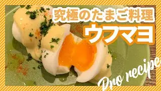 【究極のたまご料理】シェフが教える定番料理！ウフマヨ｜簡単おうちごはん