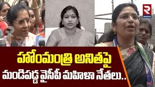 హోంమంత్రి అనితపై మండిపడ్డ వైసీపీ మహిళా నేతలు| YSRCP Women Leaders Fire On Home Minister Anitha | RTV