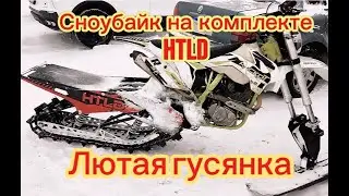 Сноубайк на HTLD\Лютый зацеп\Эндуро зимой.