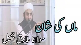 Maa Ki Shaan,ماں کی شان - Maulana Tariq Jameel,مولانا طارق جمیل